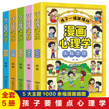 孩子一读就懂的儿童漫画心理学全5册小学生时间管理情绪掌控书籍