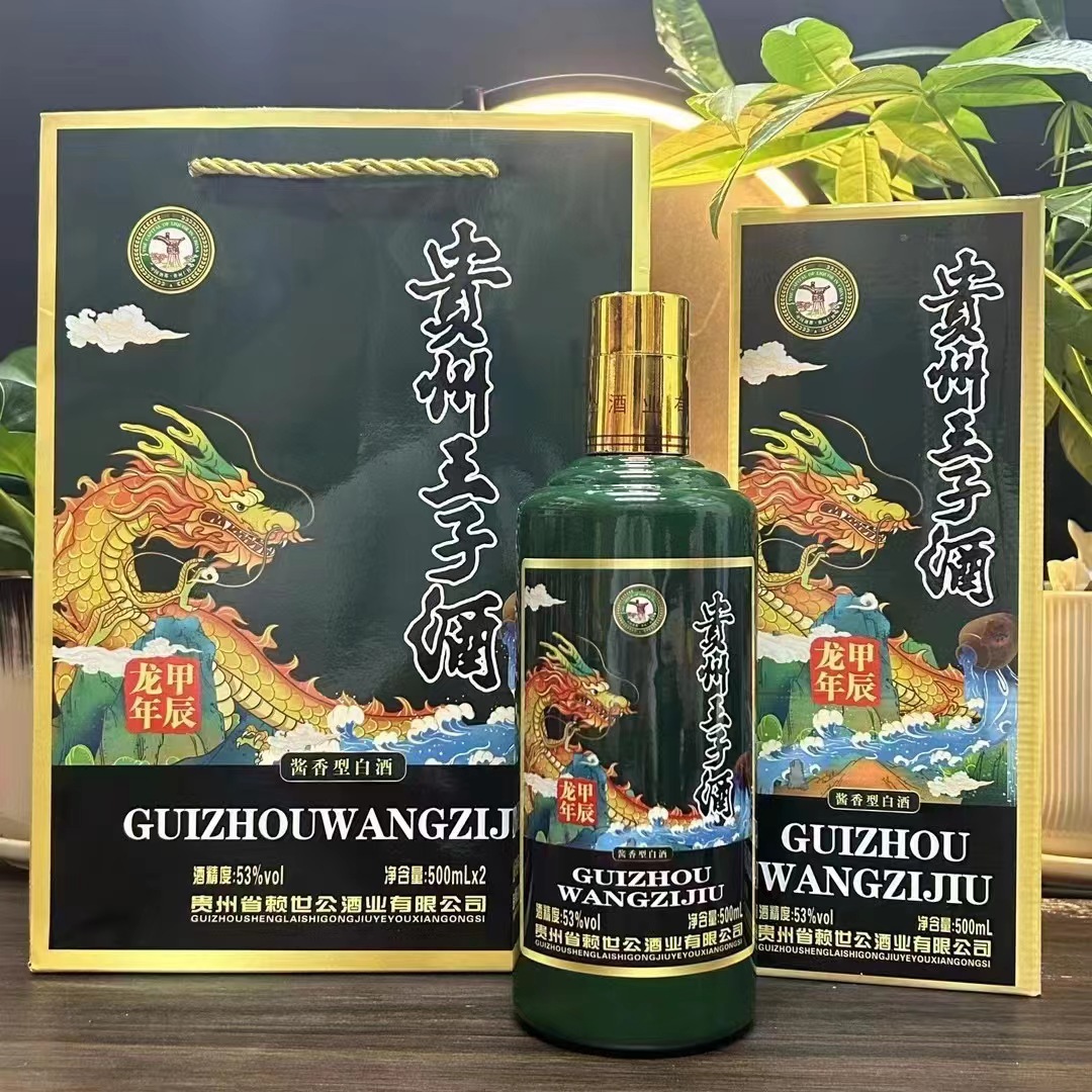 新款贵州王子酒甲辰龙年生肖酒茅台镇53度酱香白酒酒
