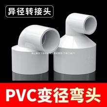 PVC变径弯头PVC异径直角大小接头塑料50转32水管配件pvc异径弯头
