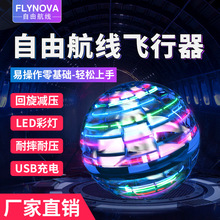 FLYNOVA回旋陀螺 悬浮飞球 黑科技指尖陀螺感应 儿童玩具自由航线