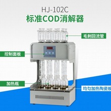 海晶HJ-102C型COD自动消解回流仪|标准COD消解器|加热器