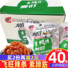 湖南特产飞旺辣条素烧烤蹄筋麦叮味32g*20包面筋麻辣零食儿时小吃