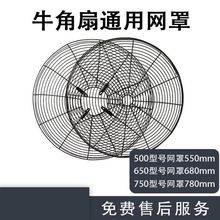 工业电风扇配件铁网罩子500mm650mm 750mm 工业风扇网罩牛角扇网