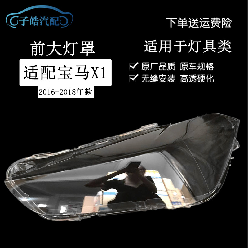 适用于16-17-18款宝马x1大灯罩 bmw x1前大灯透明灯罩灯面耐用