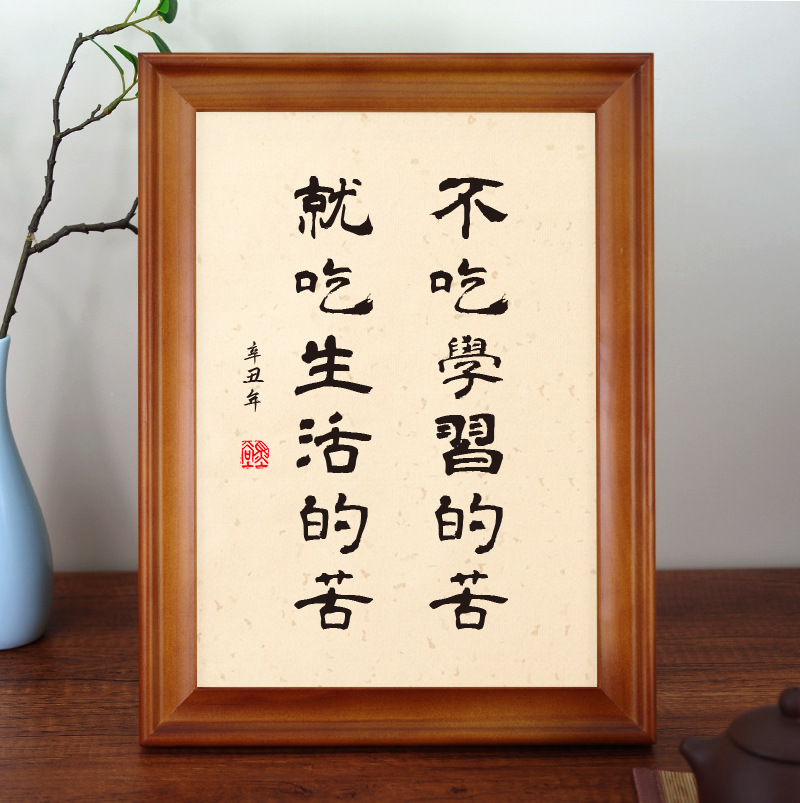 不吃学习的苦就吃生活的苦学习励志警示语房间学生座右铭字画