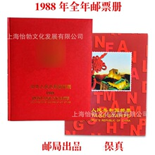 1988年邮票年册.龙年邮票册含全年邮票.龙年邮票礼品册 现货销售