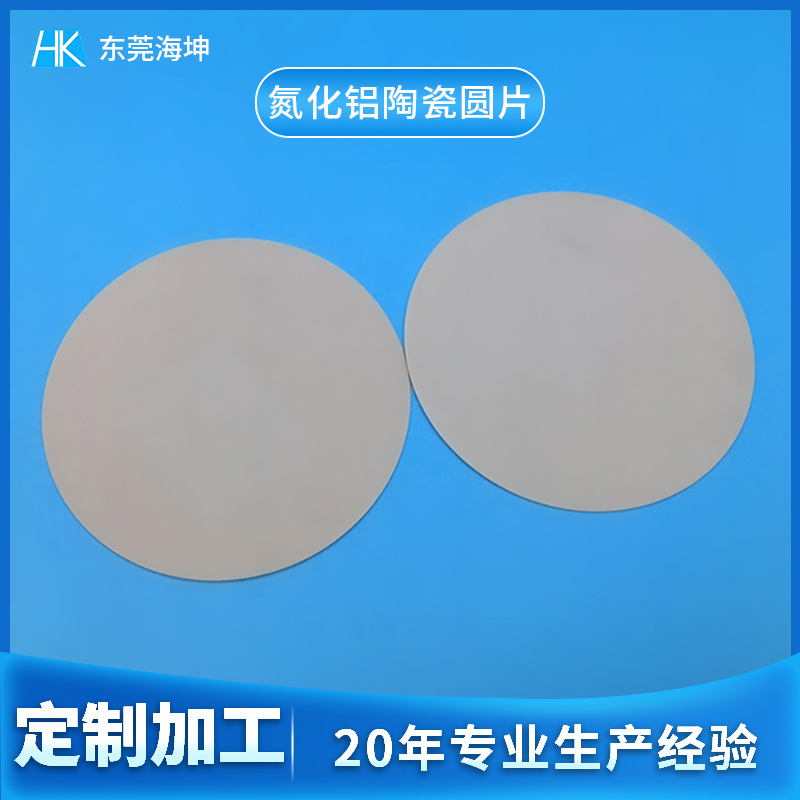 氮化铝陶瓷圆片定制 导热绝缘圆形陶瓷基片 耐高温氮化铝垫片加工