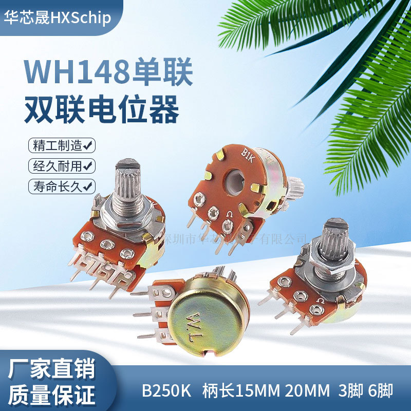 wh148单联双联电位器 b250k 柄长15/20mm 3脚6脚功放音量调速开关