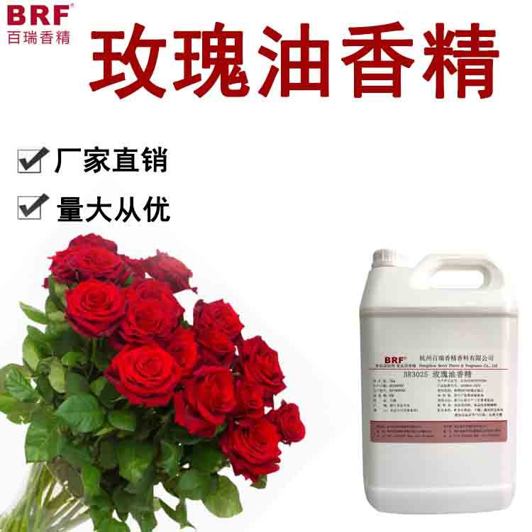 玫瑰油香精