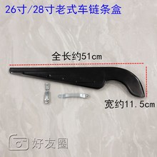 适用于老式凤凰车24寸26寸28寸自行车链条盖链条盒半包护链盖配件