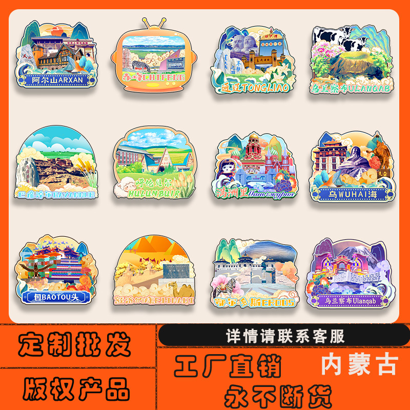 内蒙古包头赤峰通辽乌海通辽满洲里冰箱贴木质磁贴批发城市旅游纪