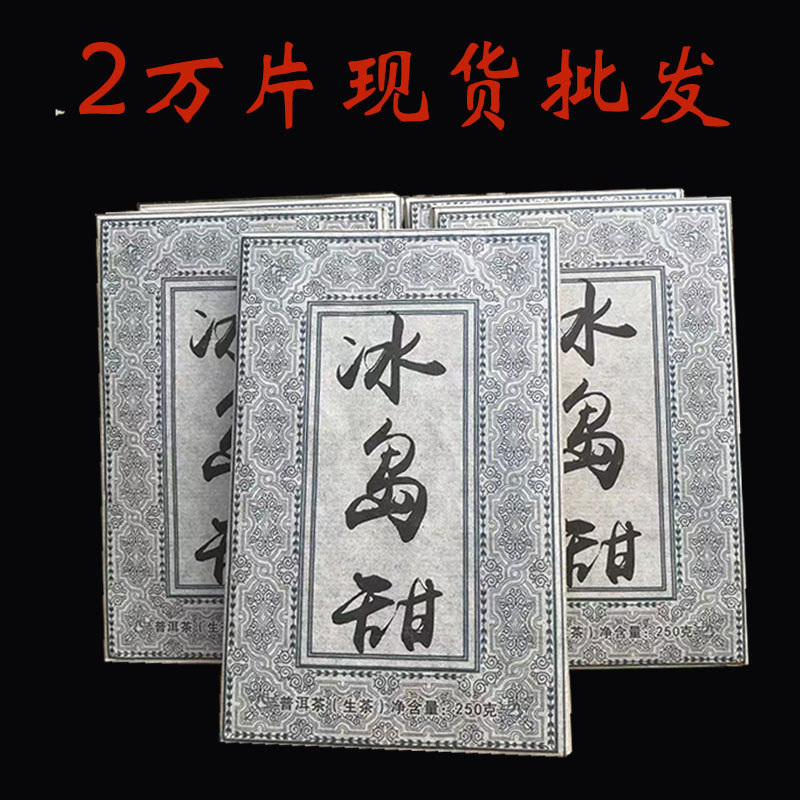 云南普洱茶 冰岛生茶砖古树茶 250克砖茶临沧冰岛普洱