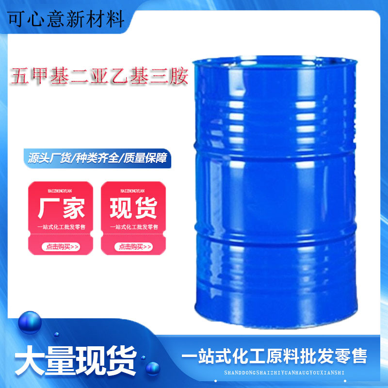 厂家现货五甲基二乙烯三胺PC-5聚氨酯催化剂五甲基二亚乙基三胺