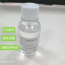 直供硅胶油墨抗静电剂硅橡胶用油墨抗静电剂全国包邮