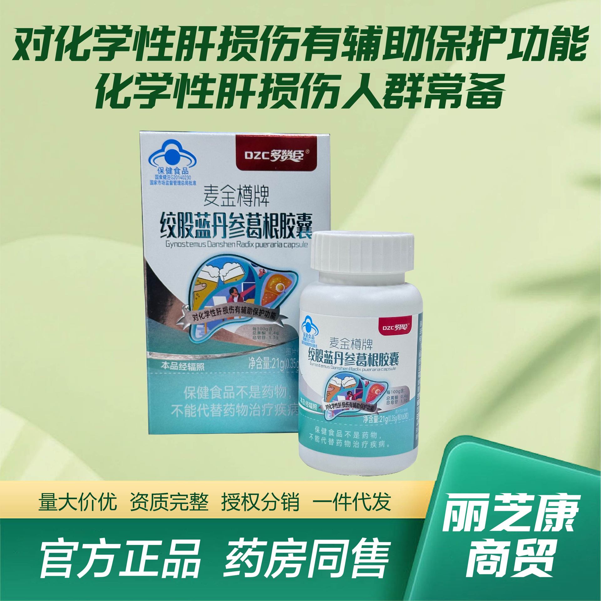 绞股蓝丹葛根胶囊麦金樽牌补肝护肝养肝保健食品醒酒葛根胶囊