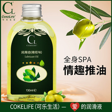 COKELIFE橄榄油情趣spa私处夫妻房事全身润滑油情侣推油成人用品