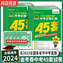 2024金考卷中考试卷汇编45套各省市中考真题试题复习资料