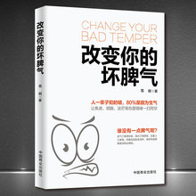 正版改变你的坏脾气提升自控力掌控情绪把坏脾气收起来控制负+杨