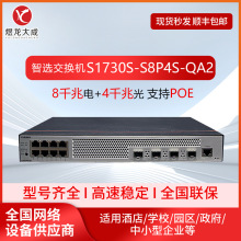 适用于华为S1730S-S8T4S/S8P4S/S8T4S-A1/QA2千兆web管理交换机