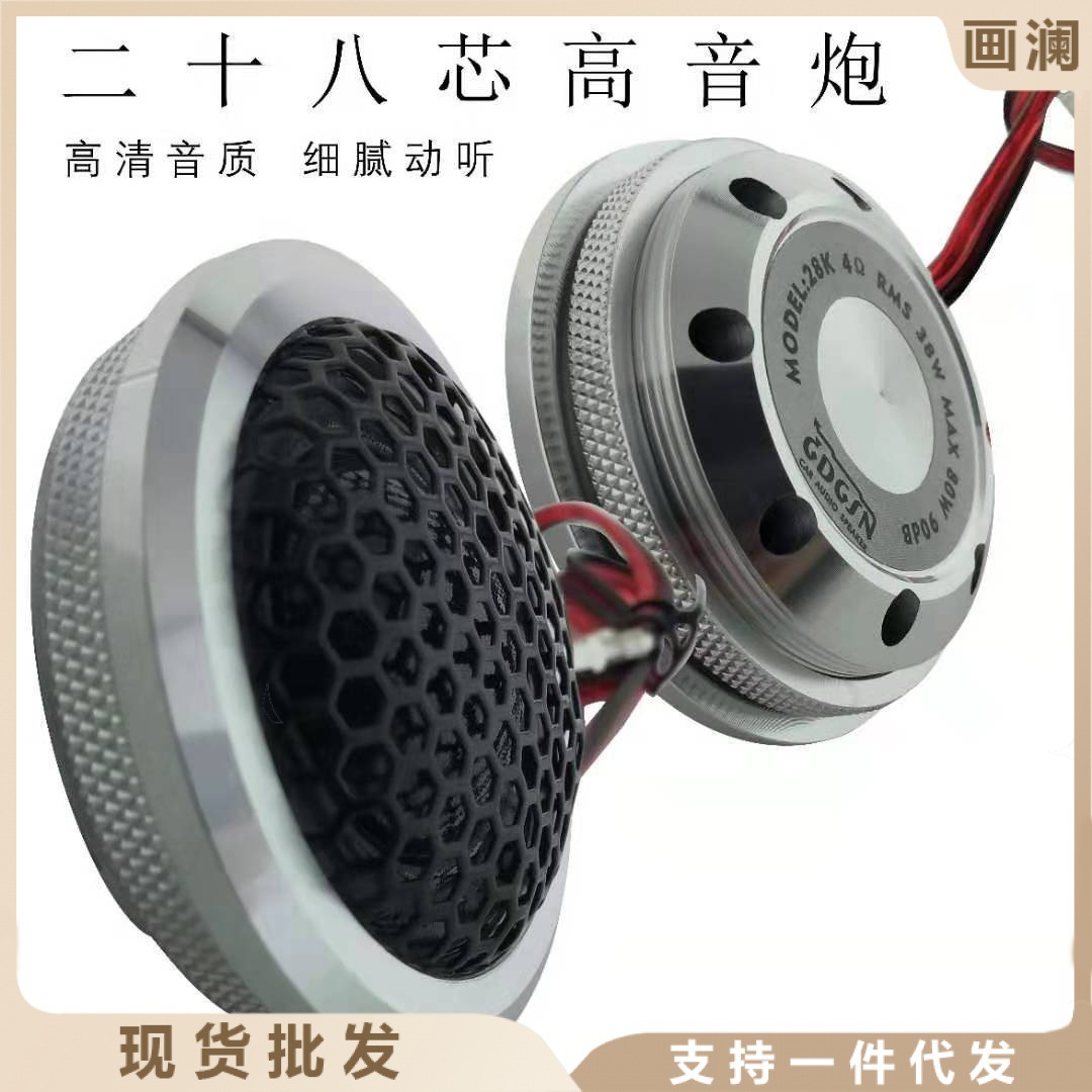 戈顿汽车28k铂金高音喇叭a柱高音头高音仔车载28芯高音炮带美音圈
