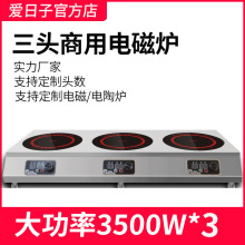 爱日子三头商用多头煲仔炉煲汤煮面炉麻辣烫大功率电磁炉灶3500w