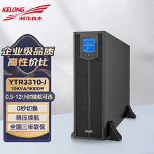 科华 YTR3310-J 高频在线机架式UPS不间断电源 10KVA/9KW稳压输出