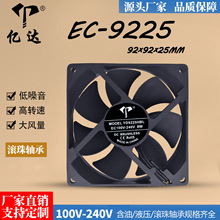 亿达EC9225节能风扇100-240V通用双滚珠大风量9025变频器散热风扇