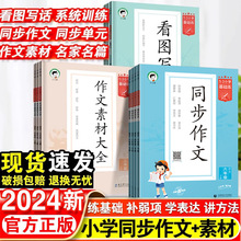 24春53基础练小学语文同步作文素材看图写话满分作文辅导资料书