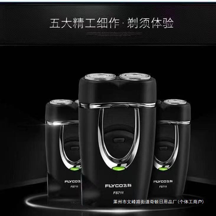 飞/科剃须刀fs711双头刮胡刀便携快充剃须刀黑色手动剃须刀飞科