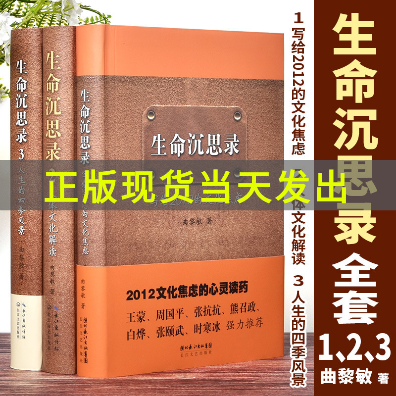 正版全3册生命沉思录123曲黎敏著写给2012的文化焦虑人体文化