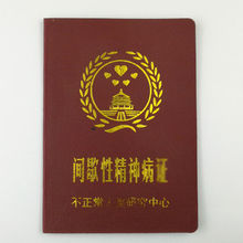 精神病证创意搞笑证书搞怪生日礼物情人节送女友男友情侣老婆老公