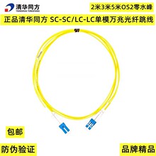 正品 清华同方 LC-LC单模万兆光纤跳线2米3米OS2零水峰跳纤