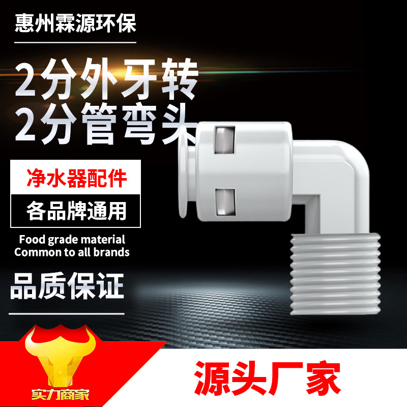 后置炭接头 2分外牙转2分管弯头 净水器4044快速接头 净水器配件