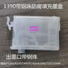 1390带钢珠防腐填充连供墨盒通用于R330 1400 R1900 R2000 1500W