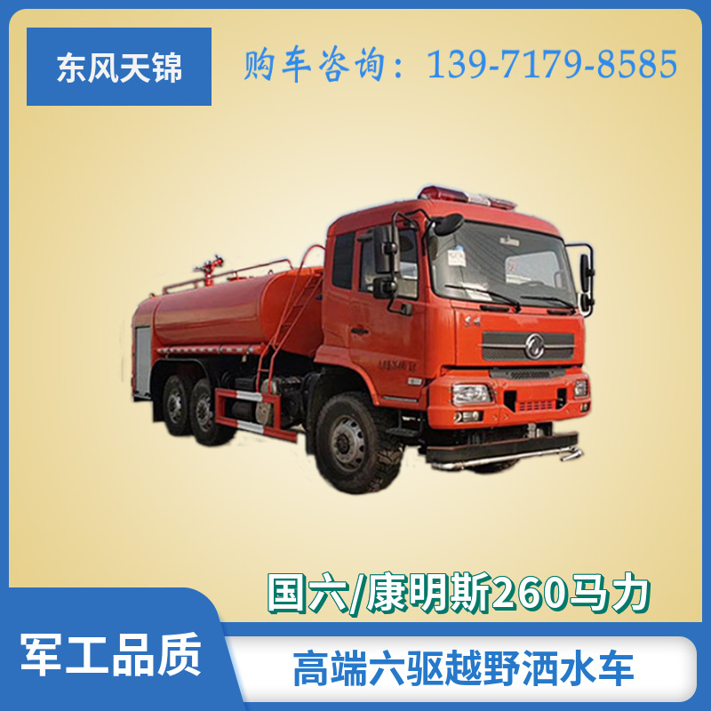 东风六驱越野洒水车 园林绿化消防洒水灭火矿山降尘生活小区灭火