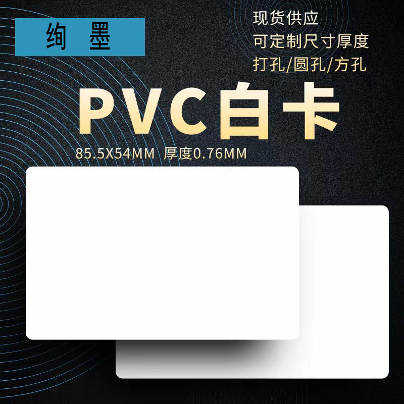 塑料名片空白PVC卡片证卡机专用双面覆膜喷墨卡会员卡工作胸牌