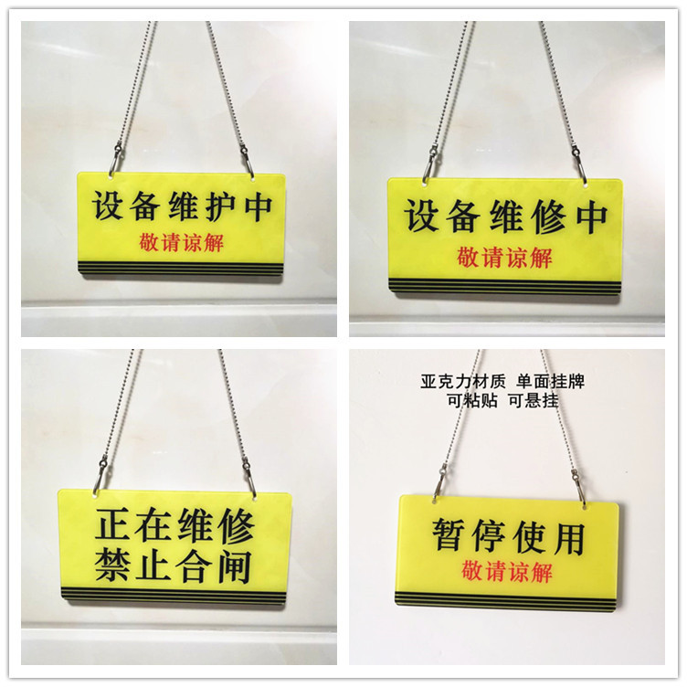 亚克力设备维修中维护暂停使用禁止合闸提示标识牌单面吊挂牌
