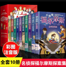 全套10册大侦探福尔摩斯探案集 彩图注音版小学生青少年阅读书籍