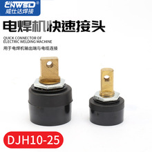 电焊机快速插头DJH10-25后板式焊机快速接头插头焊机插座插头