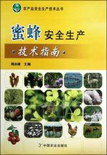 蜜蜂安全生产技术指南 养殖 中国农业出版社