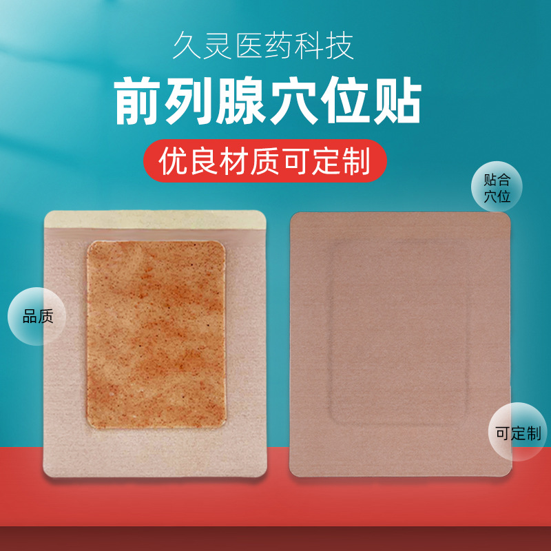 前列腺穴位贴 男性护理贴 水凝胶贴 温和无残留 源头好货