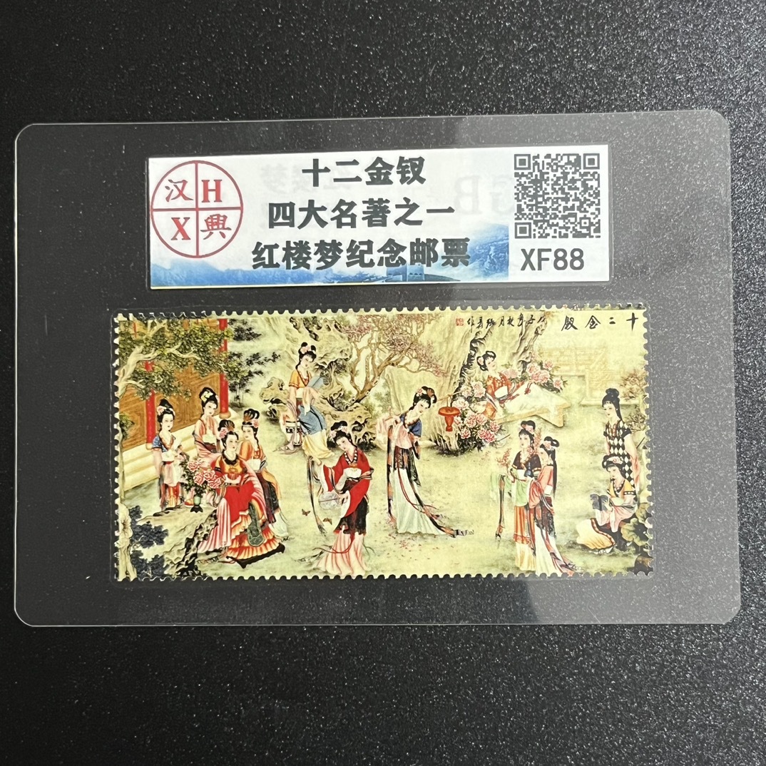 仿古邮票收藏怀旧四大名著之红楼梦纪念邮票十二金钗邮票评级纪念
