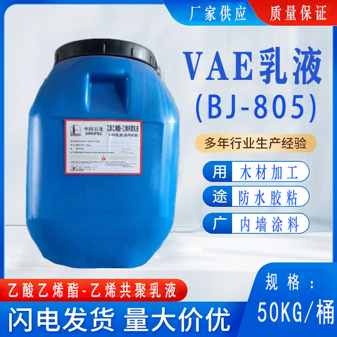 净味型VAE BJ-805（不含甲醛）白乳胶 乙酸乙烯酯乙烯共聚乳液