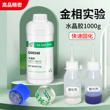 G00548 实验金相切片水晶胶王 透明胶水 配套固化剂催化剂 1kg/瓶