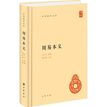 周易本义 中国哲学 中华书局