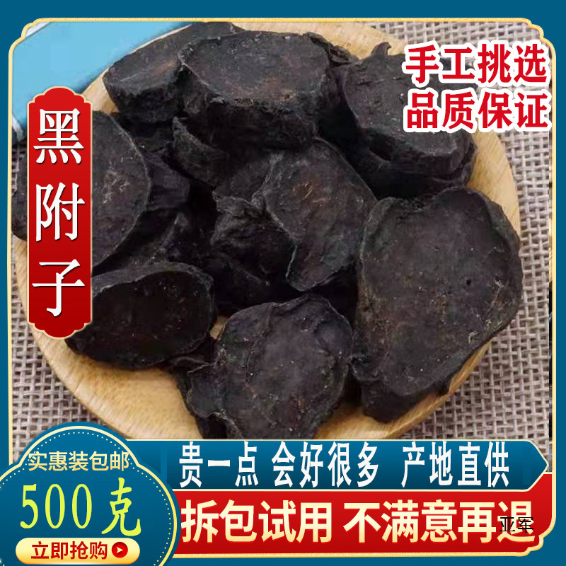 材黑附片500克包邮 制附子 制附片 黑顺片 熟附片-阿里巴巴