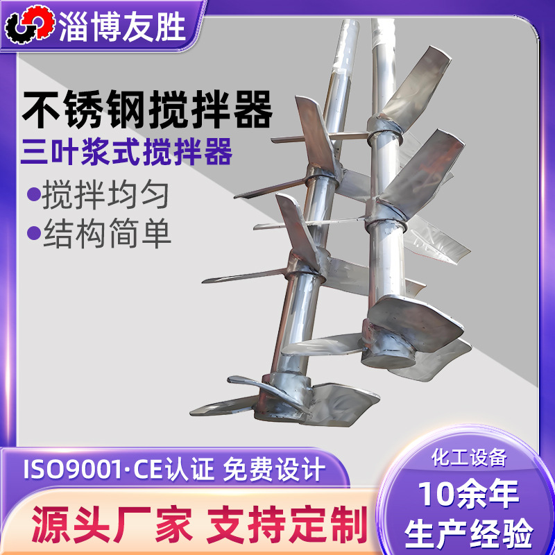 不锈钢搅拌器 三叶斜桨式/平直叶/折叶桨式搅拌机 顶置式搅拌器