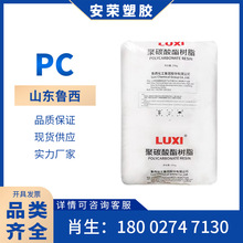 光学级PC山东鲁西1609食品级医疗级加纤增强级家电部件电动工具件