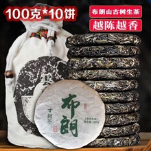 布朗山古树茶云南普洱茶生茶饼整提春茶叶生普小饼100克/饼