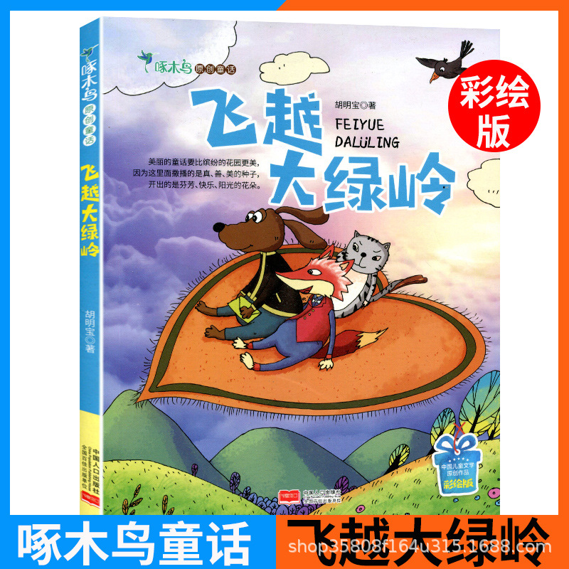 啄木鸟原创童话飞越大绿岭6-10岁中国儿童文学作品彩绘版校园故事